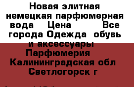 Новая элитная немецкая парфюмерная вода. › Цена ­ 150 - Все города Одежда, обувь и аксессуары » Парфюмерия   . Калининградская обл.,Светлогорск г.